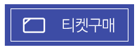 티켓구매